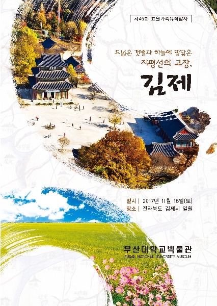 제45회 효원가족답사(2017) 대표이미지