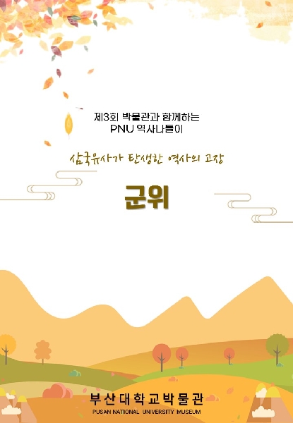 제3회 박물관과 함께하는 PNU 역사나들이 대표이미지