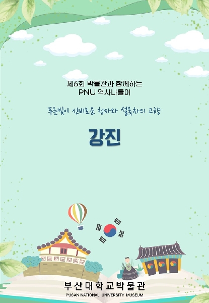 제6회 박물관과 함께하는 PNU 역사나들이 대표이미지