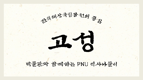 제12회 박물관과 함께하는 PNU 역사나들이  대표이미지