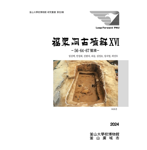 제 53집 동래 복천동 고분군 16 대표이미지